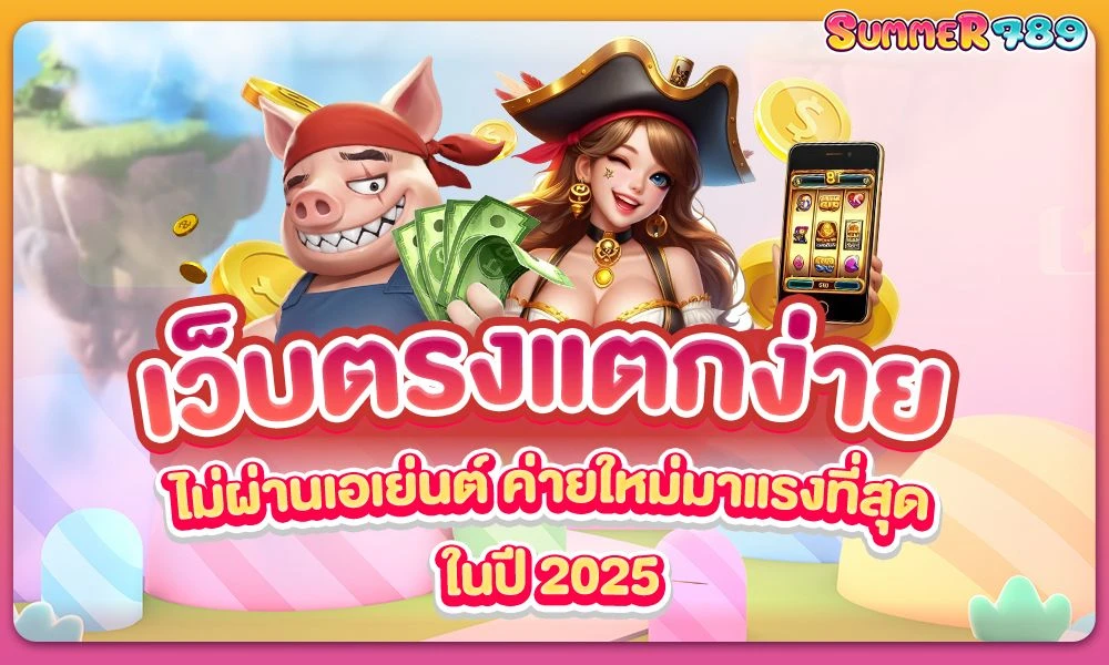 เว็บตรง 2025
